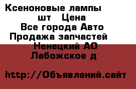 Ксеноновые лампы MTF D2S 5000K 2шт › Цена ­ 1 500 - Все города Авто » Продажа запчастей   . Ненецкий АО,Лабожское д.